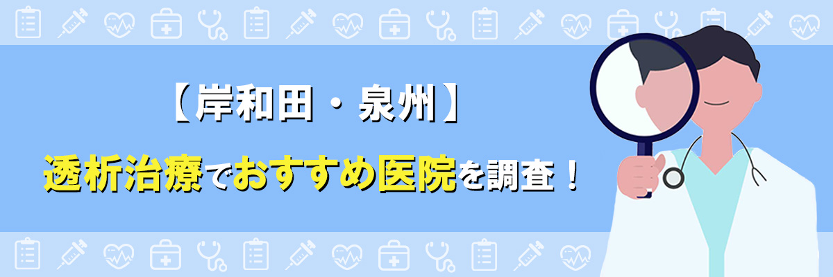 【岸和田・泉州】透析治療でおすすめ医院を調査！